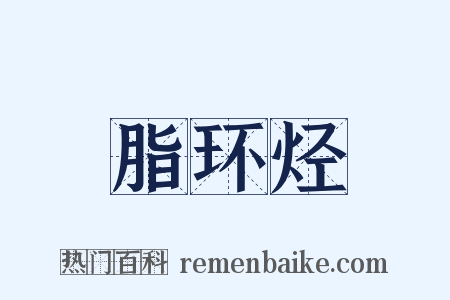 脂环烃是什么意思的图片